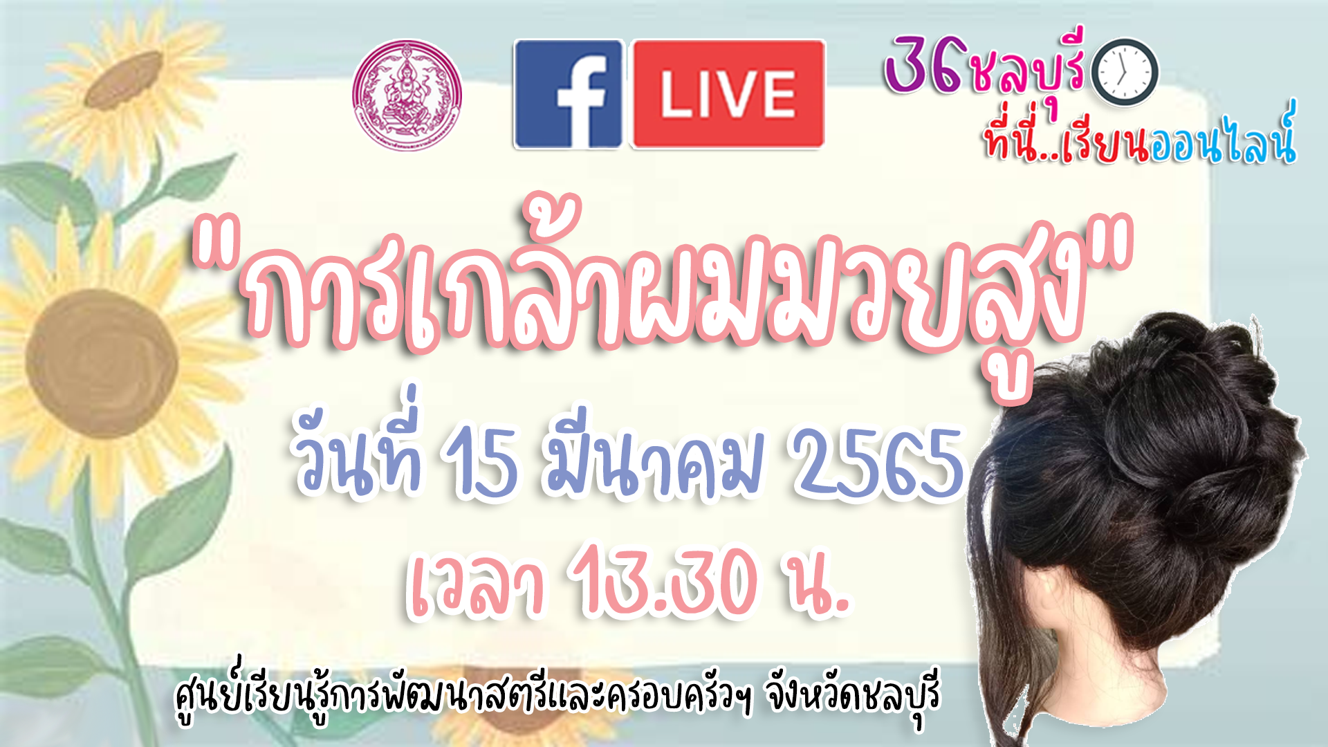 Live สด สอนการเกล้าผมทรงสูง