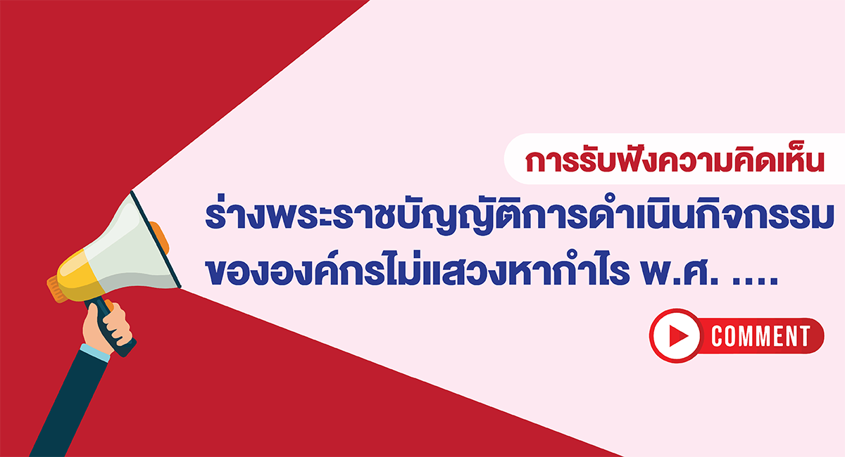 ขอเชิญประชาชนทั่วไป เข้ามามีส่วนร่วมในการร่วมแสดงความคิดเห็น ร่างพระราชบัญญัติการดำเนินกิจกรรมขององค…