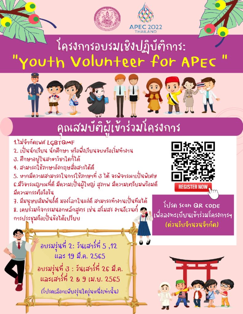 ขอเชิญชวนนักศึกษา และผู้สนใจเข้าร่วมโครงการ Youth Volunteer for APEC 