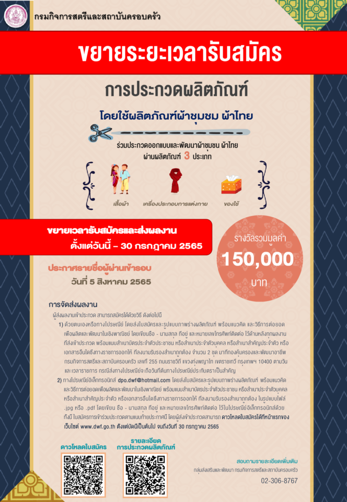 ประกวดผลิตภัณฑ์ โดยใช้ผลิตภัณฑ์ผ้าชุมชน ผ้าไทย