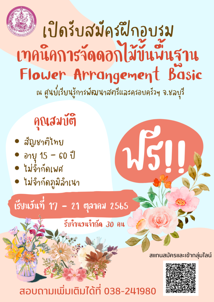 เปิดรับสมัครฝึกอบรม หลักสูตรเทคนิคการจัดดอกไม้ขั้นพื้นฐาน Flower Arrangement Basic