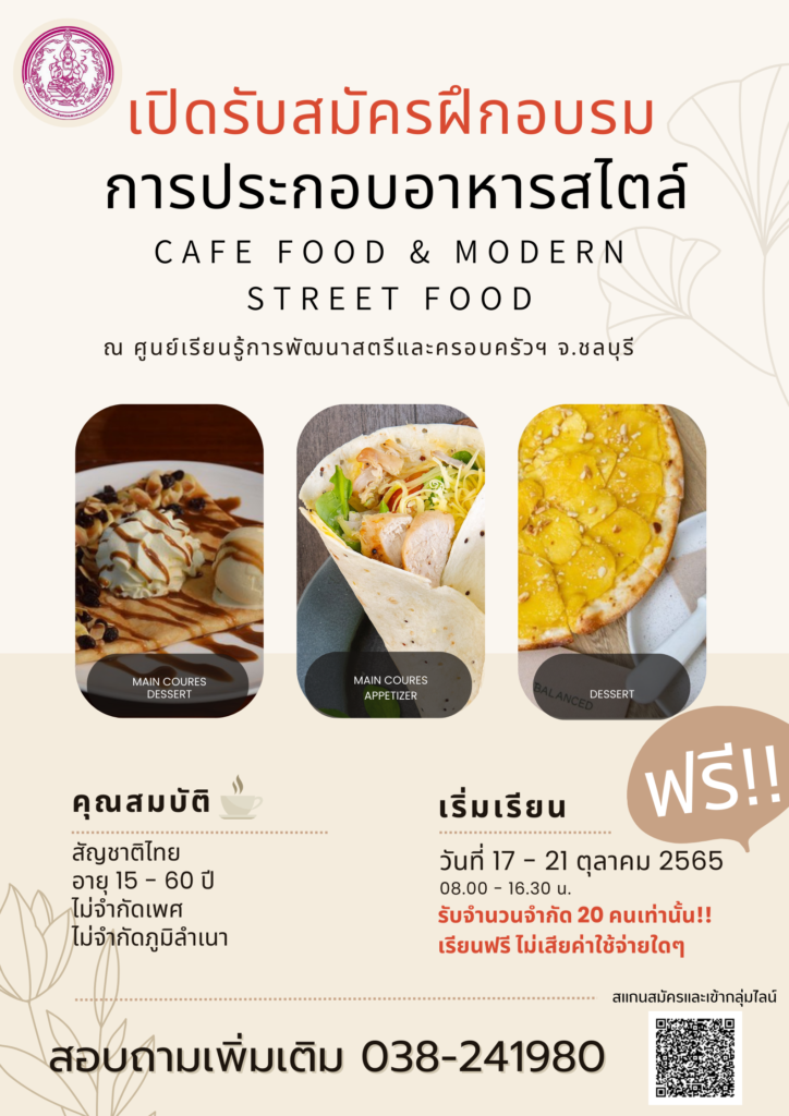 เปิดรับสมัครฝึกอบรม หลักสูตรการประกอบอาหารสไตล์ Cafe food & modern street food