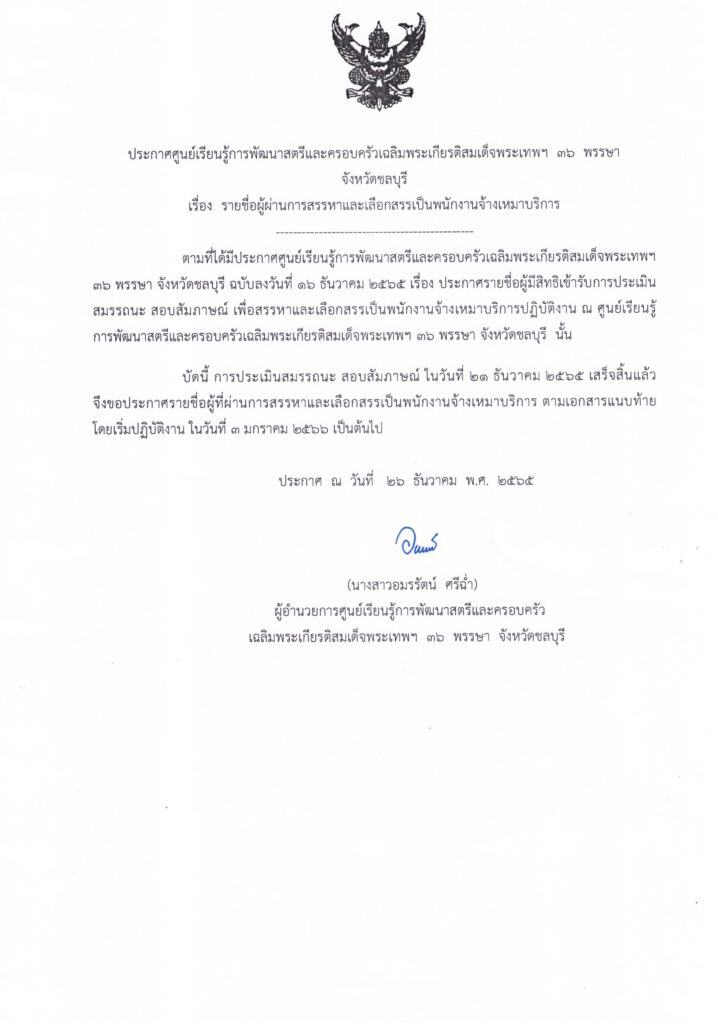 ประกาศรายชื่อผู้ผ่านการเลือกสรรเป็นลูกจ้างอัตราจ้างเหมาตำแหน่ง ช่วยปฏิบัติงานด้านแผนงานและวิชาการ จำ&hellip;