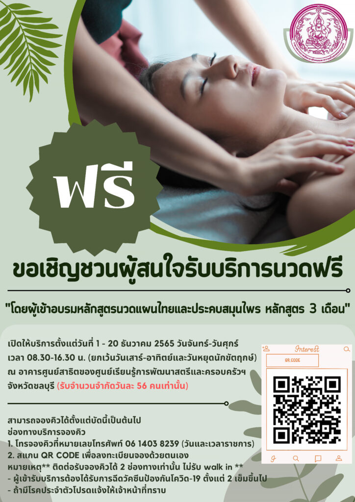 ขอเชิญชวนผู้สนใจรับบริการนวดฟรี