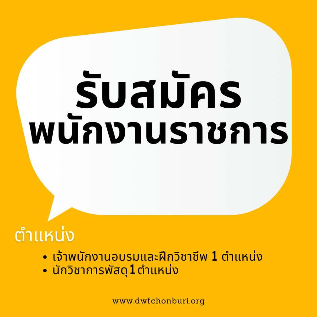 ประกาศรับสมัครพนักงานราชการ