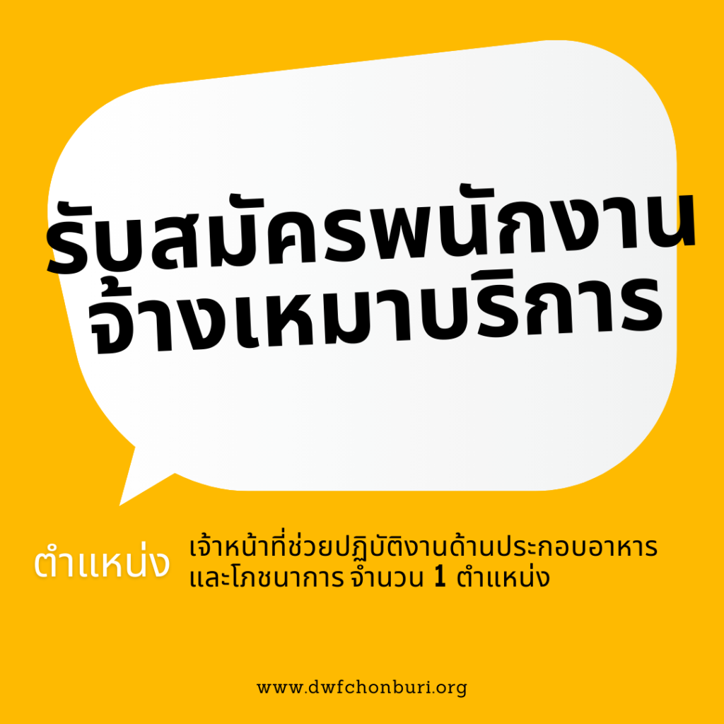 เปิดรับสมัครบุคคลเพื่อสรรหาและเลือกสรรเป็นพนักงานจ้างเหมาบริการ