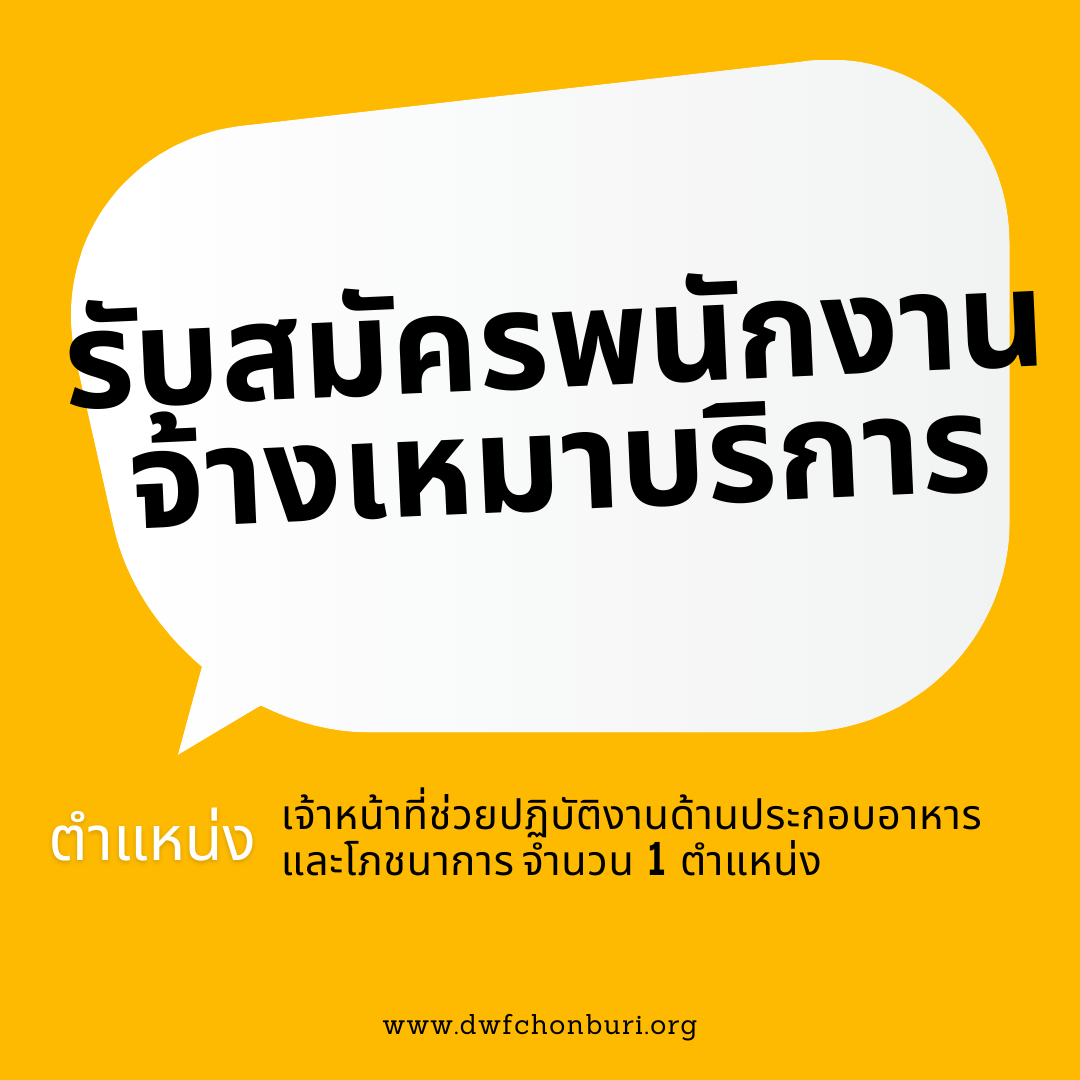เปิดรับสมัครบุคคลเพื่อสรรหาและเลือกสรรเป็นพนักงานจ้างเหมาบริการ