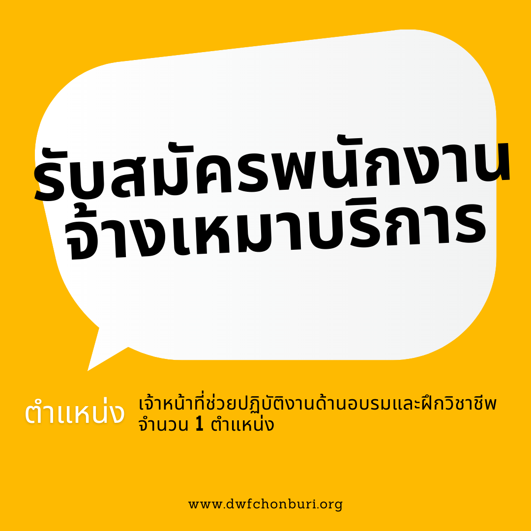 เปิดรับสมัครบุคคลเพื่อสรรหาและเลือกสรรเป็นพนักงานจ้างเหมาบริการ