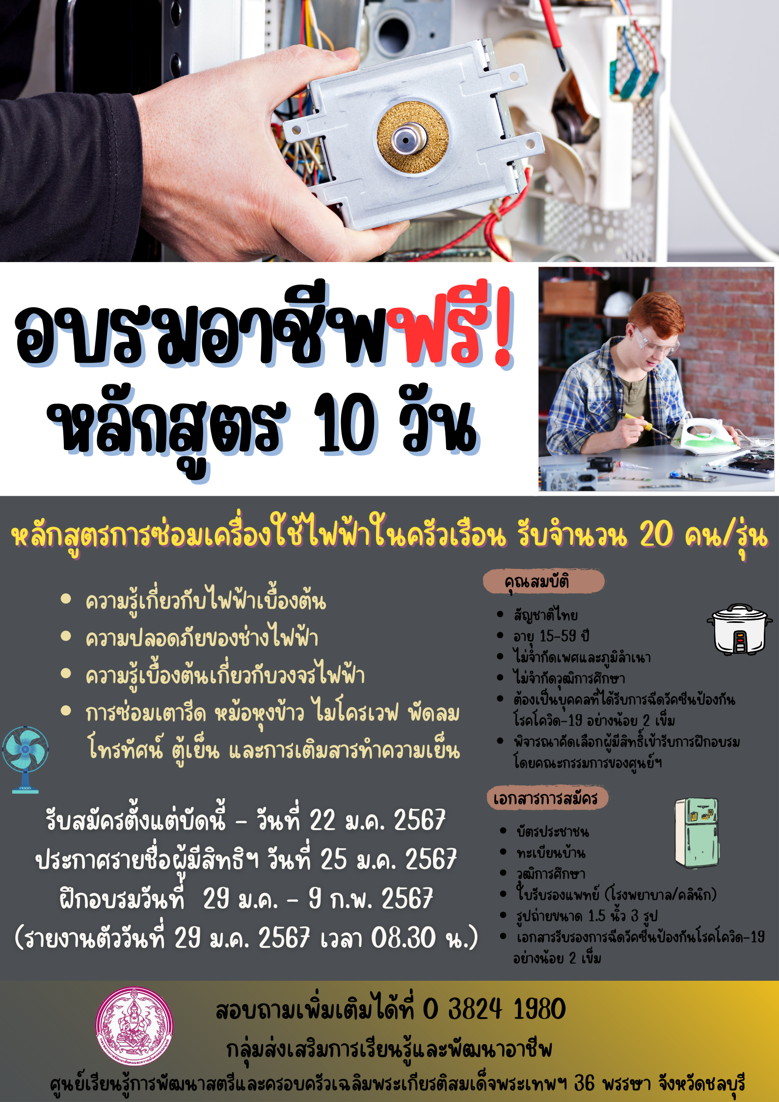 เปิดรับสมัครเรียนฟรี!!! หลักสูตร 10 วัน แผนกช่างไฟฟ้าเครื่องทำความเย็นและเครื่องปรับอากาศ
