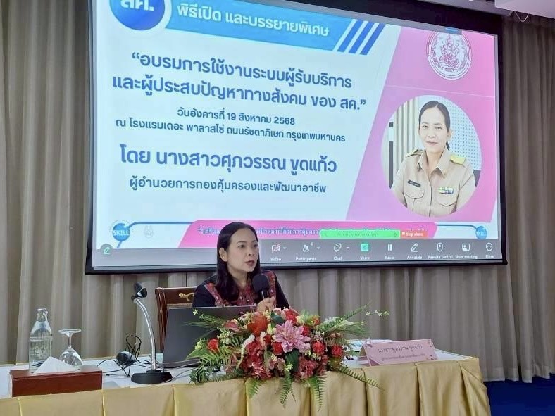 ร่วมอบรมการใช้งานระบบผู้รับบริการ และผู้ประสบปัญหาทางสังคม ของ สค. กับระบบ พม. Smart
