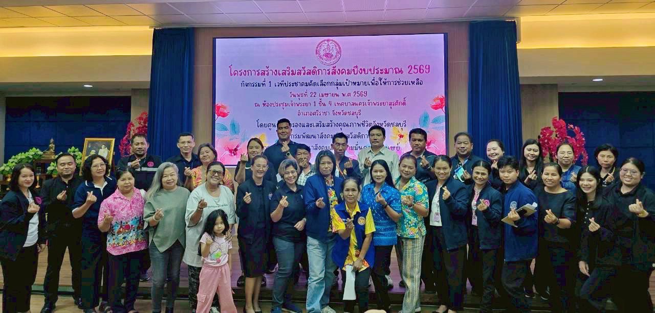 ร่วมประชุมโครงการสร้างเสริมสวัสดิการสังคม ปีงบประมาณ 2569