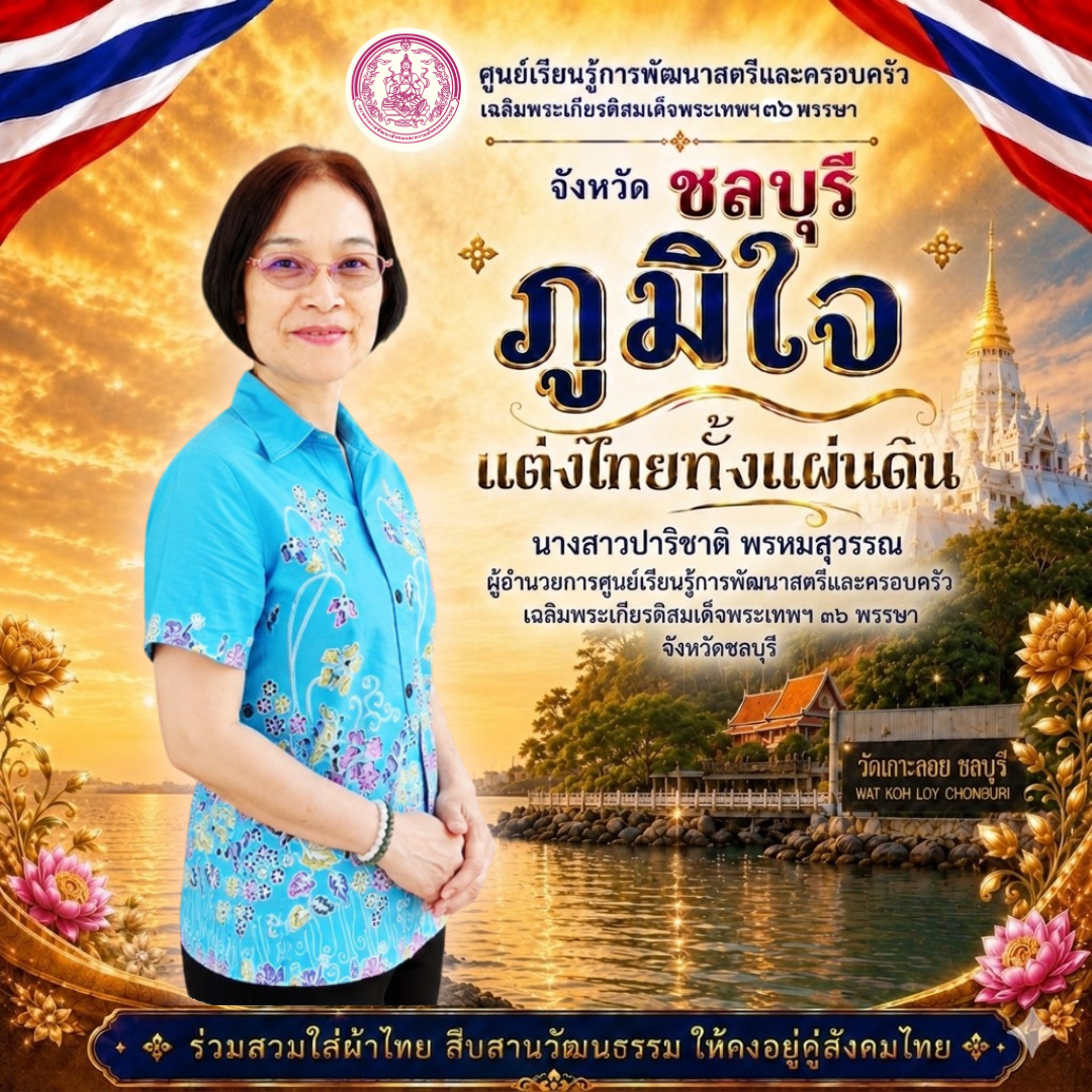 ขอเชิญ ข้าราชการ และเจ้าหน้าที่ทุกท่าน”ร่วมสวมใส่ผ้าไทย สืบสานวัฒนธรรม ให้คงอยู่คู่สังคมไทย&hellip;