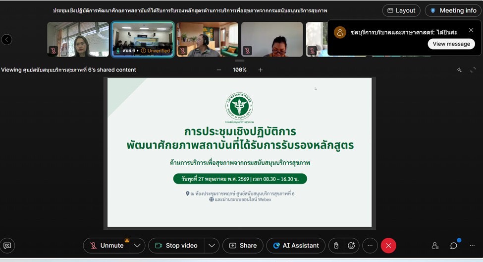 ร่วมประชุมเชิงปฏิบัติการพัฒนาศักยภาพสถาบันที่ได้รับการรับรองหลักสูตรด้านการบริการเพื่อสุขภาพ จากกรมส&hellip;