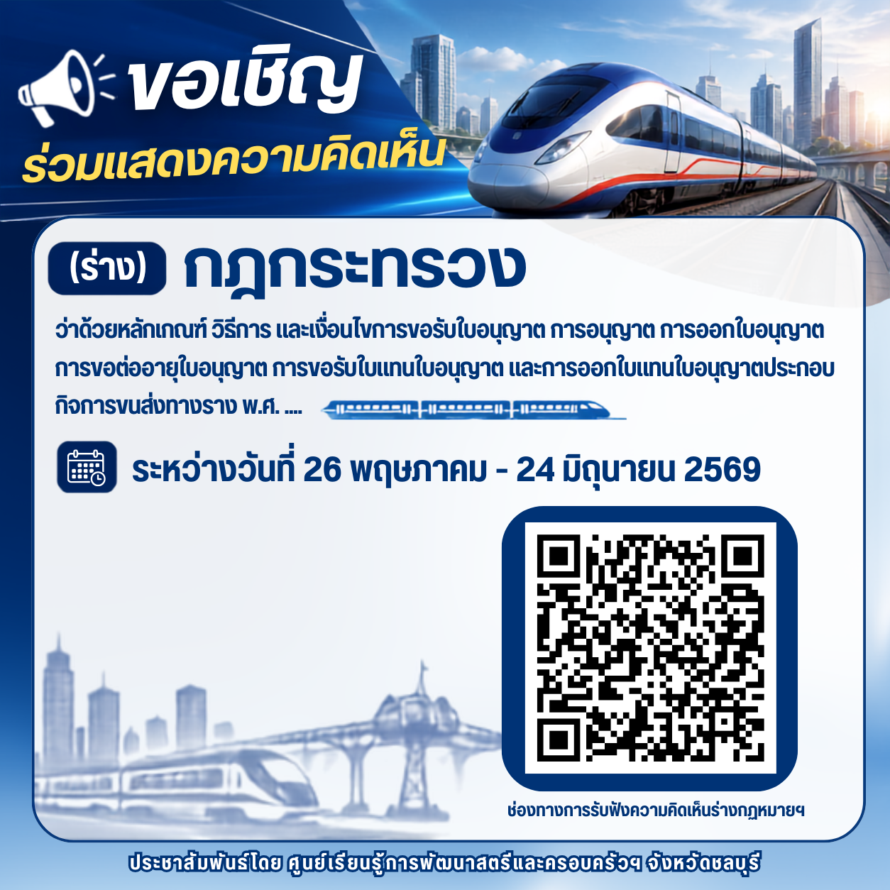 ประชาสัมพันธ์แสดงความเห็นต่อร่างกฎกระทรวง