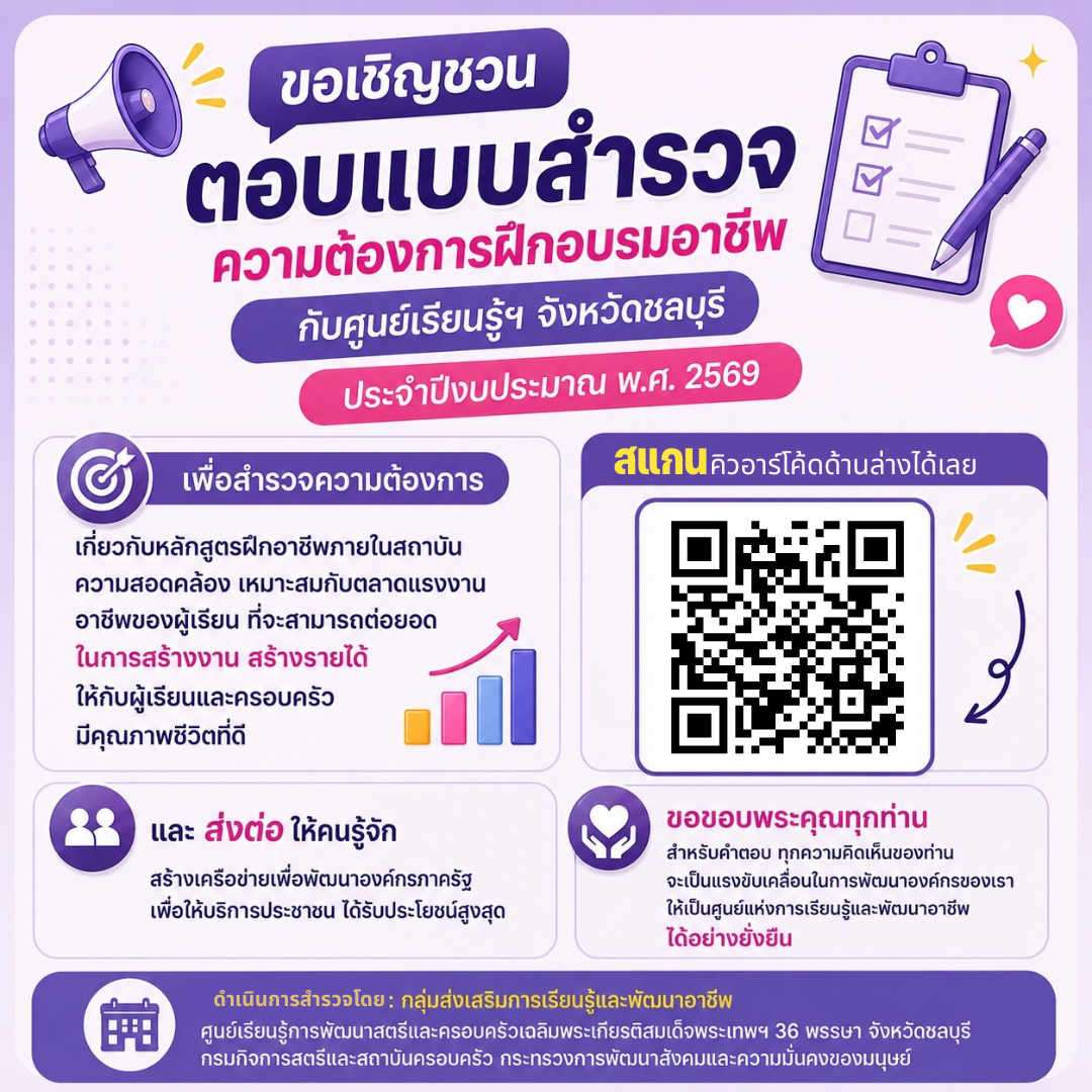 ขอเชิญชวนตอบแบบสำรวจความต้องการฝึกอบรมอาชีพกับศูนย์เรียนรู้ฯ จังหวัดชลบุรี ประจำปีงบประมาณ พ.ศ. 2569