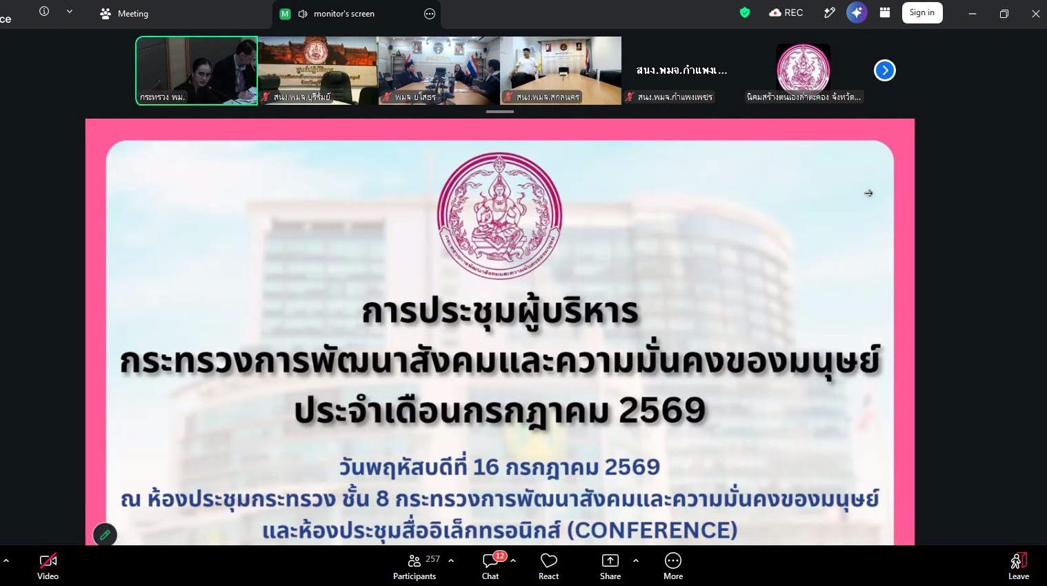 ร่วมประชุมกระทรวงการพัฒนาสังคมและความมั่นคงของมนุษย์ ประจำเดือนกรกฎาคม 2569