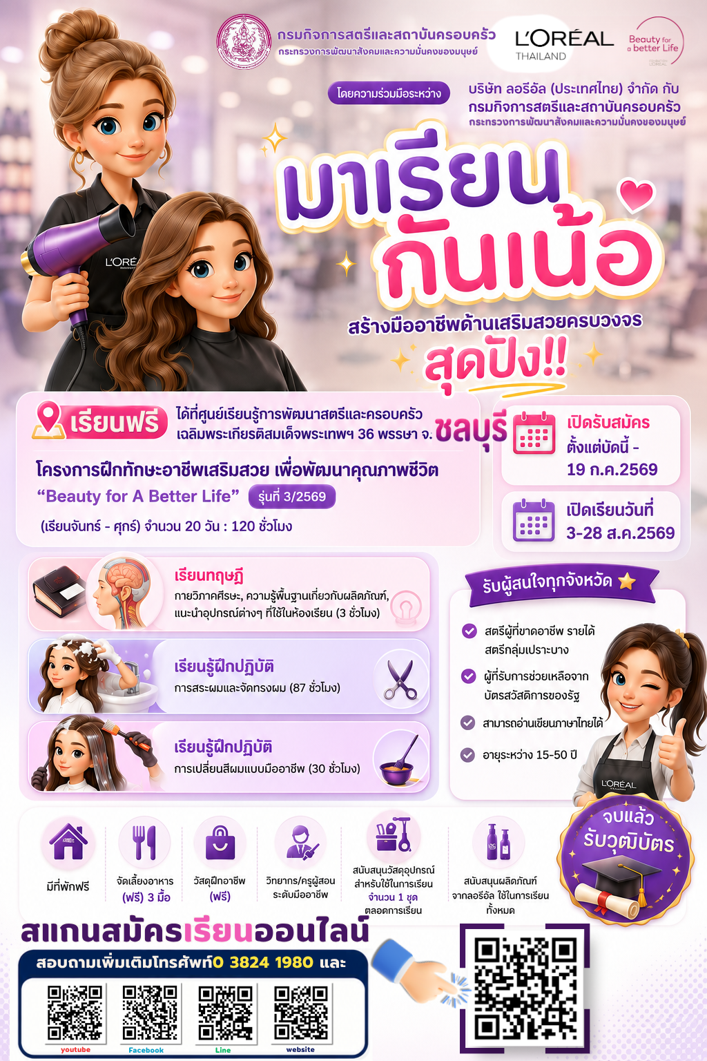มาเรียนกันเน้อ สร้างมืออาชีพด้านเสริมสวยครบวงจร สุดปัง!!