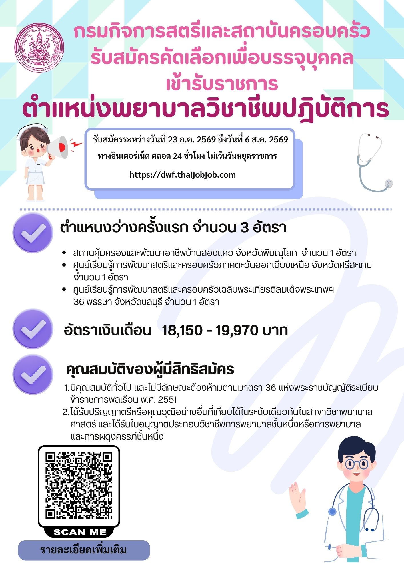 รับสมัครคัดเลือกเพื่อบรรจุบุคคลเข้ารับราชการ ตำแหน่งพยาบาลวิชาวิชาชีพปฏิบัติการ รับสมัครระหว่างวันที…