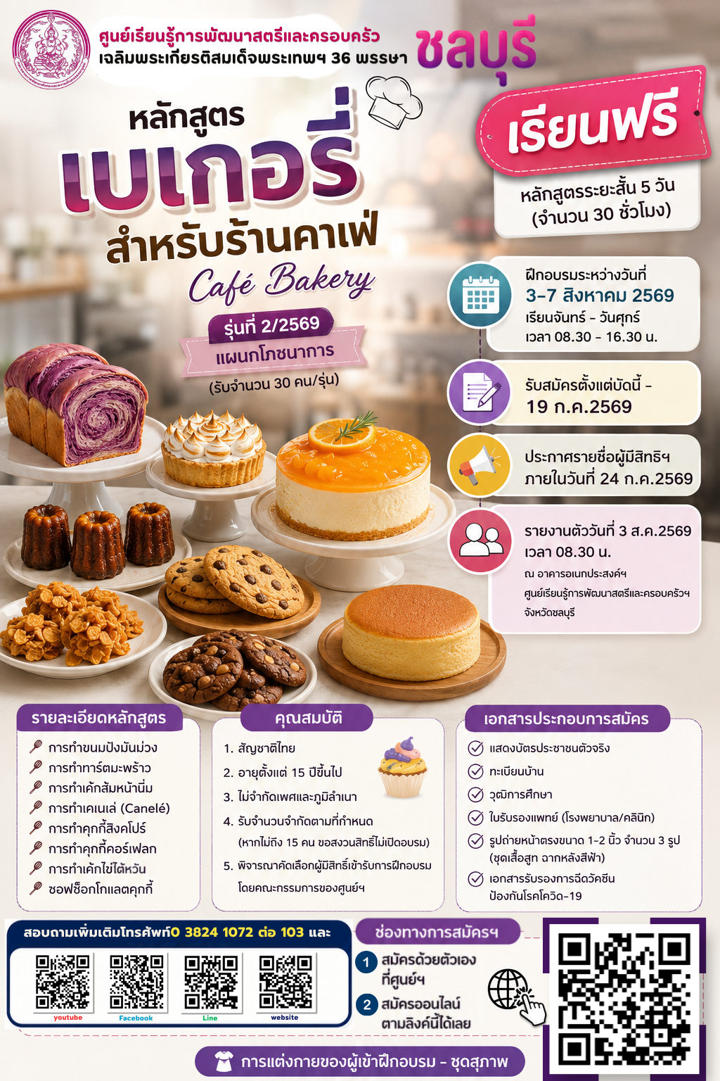 เปิดรับสมัคร เรียนฟรี ไม่มีค่าใช้จ่าย หลักสูตรระยะสั้น 5 วัน (จำนวน 30 ชั่วโมง) แผนกบริการโรงแรม และ&hellip;