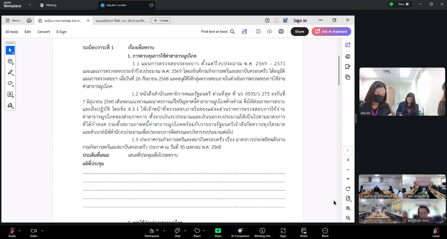 ร่วมประชุมปิดตรวจการใช้จ่ายค่าสาธารณูปโภค ไตรมาสที่ 3 ประจำปีงบประมาณ 2569
