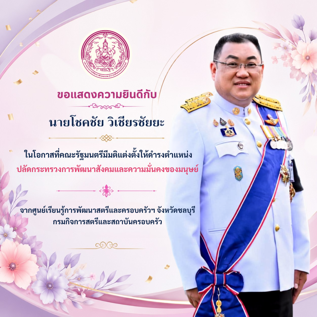 ขอแสดงความยินดีกับ นายโชคชัย วิเชียรชัยยะในโอกาสที่คณะรัฐมนตรีมีมติแต่งตั้งให้ดำรงตำแหน่งปลัดกระทรวง…