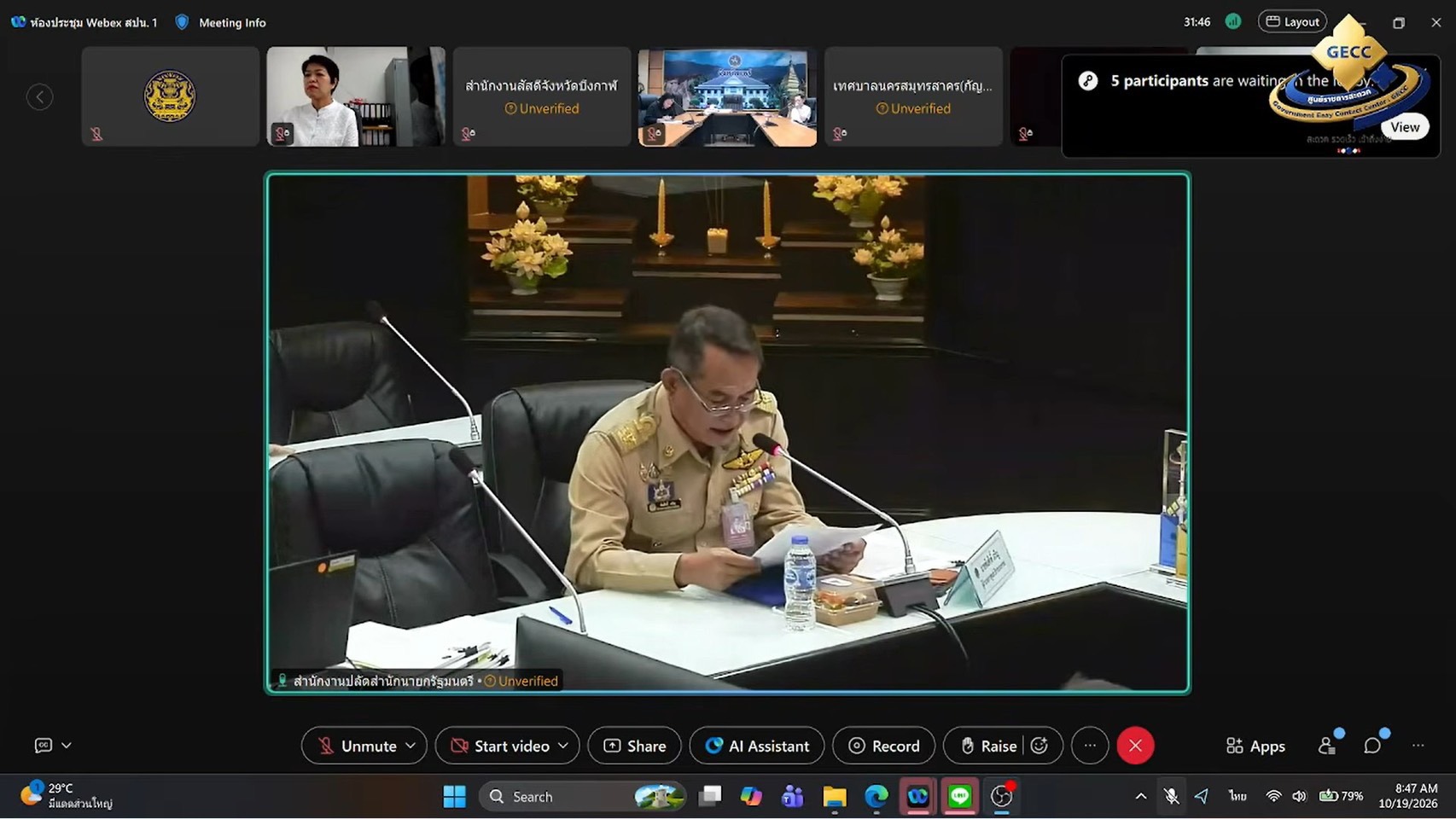 ร่วมรับฟังการชี้แจงหลักเกณฑ์มาตรฐานศูนย์ราชการสะดวก (GECC) และแนวทางการสมัครประจำปี พ.ศ. 2570