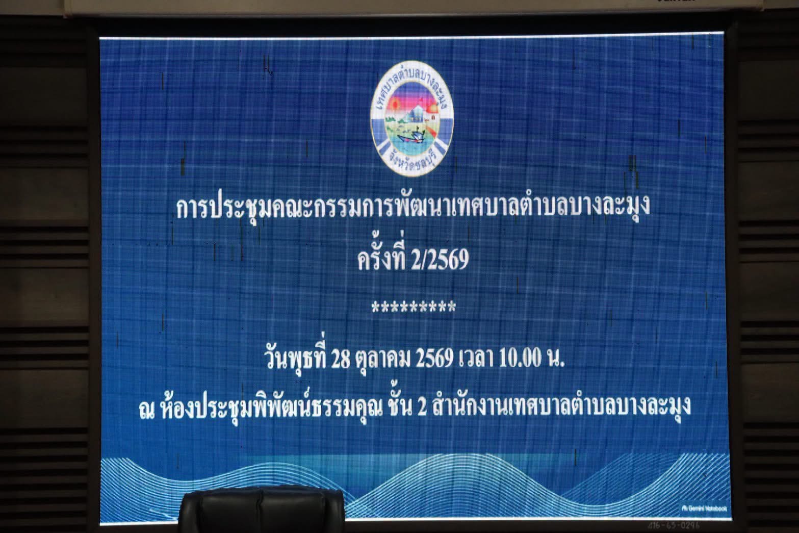 ประชุมคณะกรรมการพัฒนาเทศบาลตำบลบางละมุง ครั้งที่ 2/2569