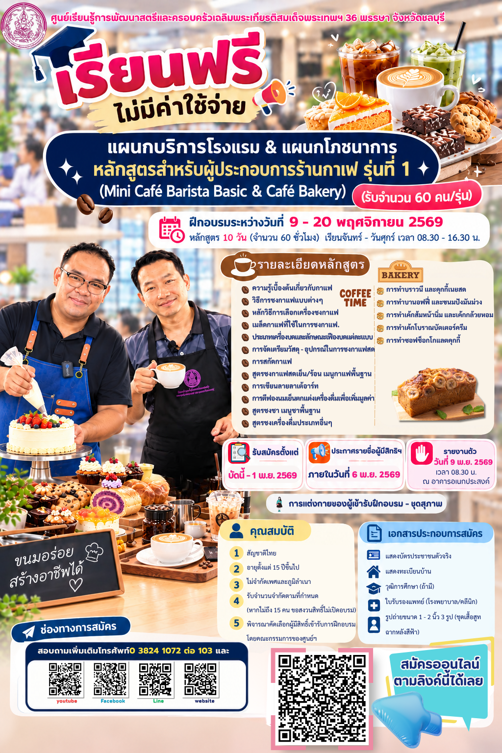 เปิดรับสมัคร เรียนฟรี ไม่มีค่าใช้จ่าย หลักสูตรการตัดผมชายและการดัดผมวอลลุ่ม รุ่นที่ 1 หลักสูตรการต่อ…